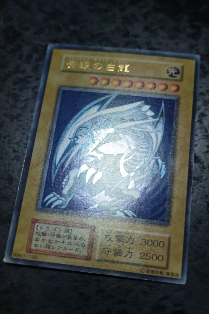 遊戯王　青眼の白龍　初期ウルトラレア　07