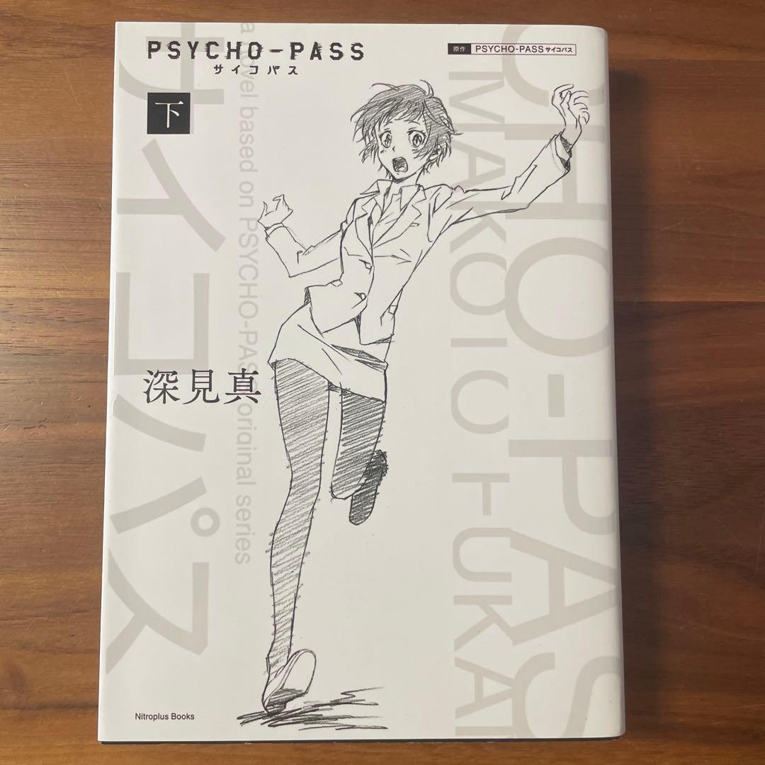 PSYCHO-PASS 小説 特装版 4冊セット