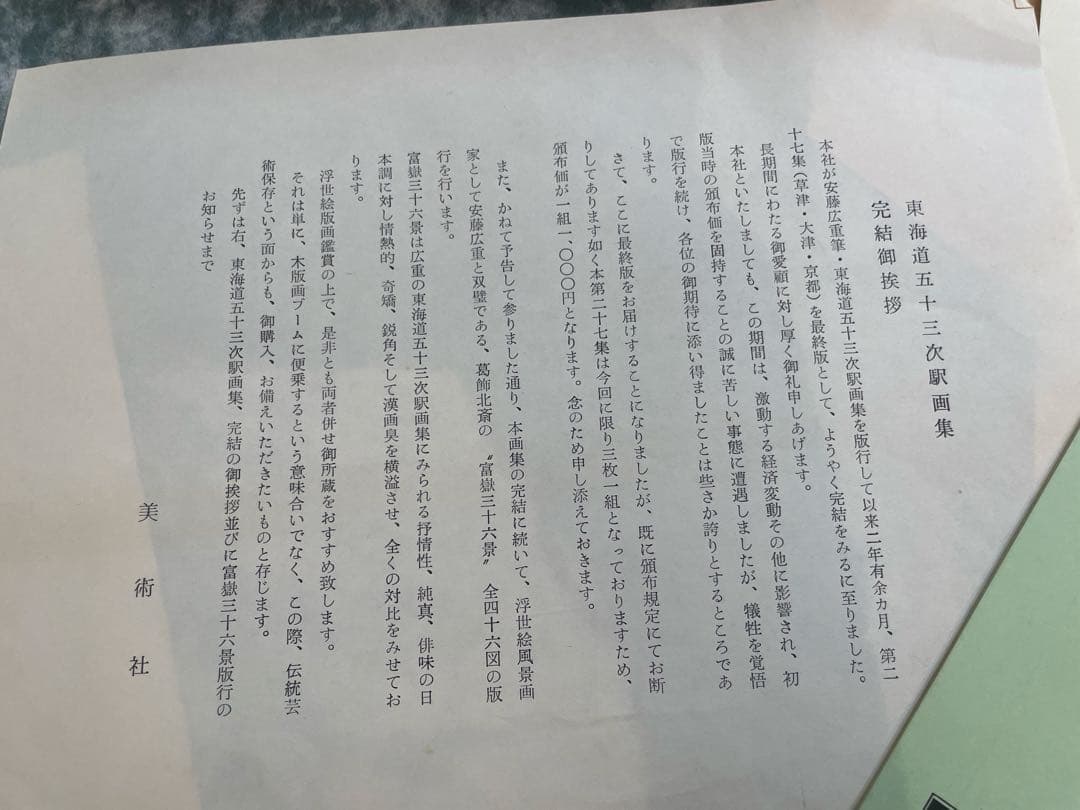 オ*ザ様 【美品】東海道五十三次駅画集 全55枚 保永堂版 箱・解説付 オマケ付