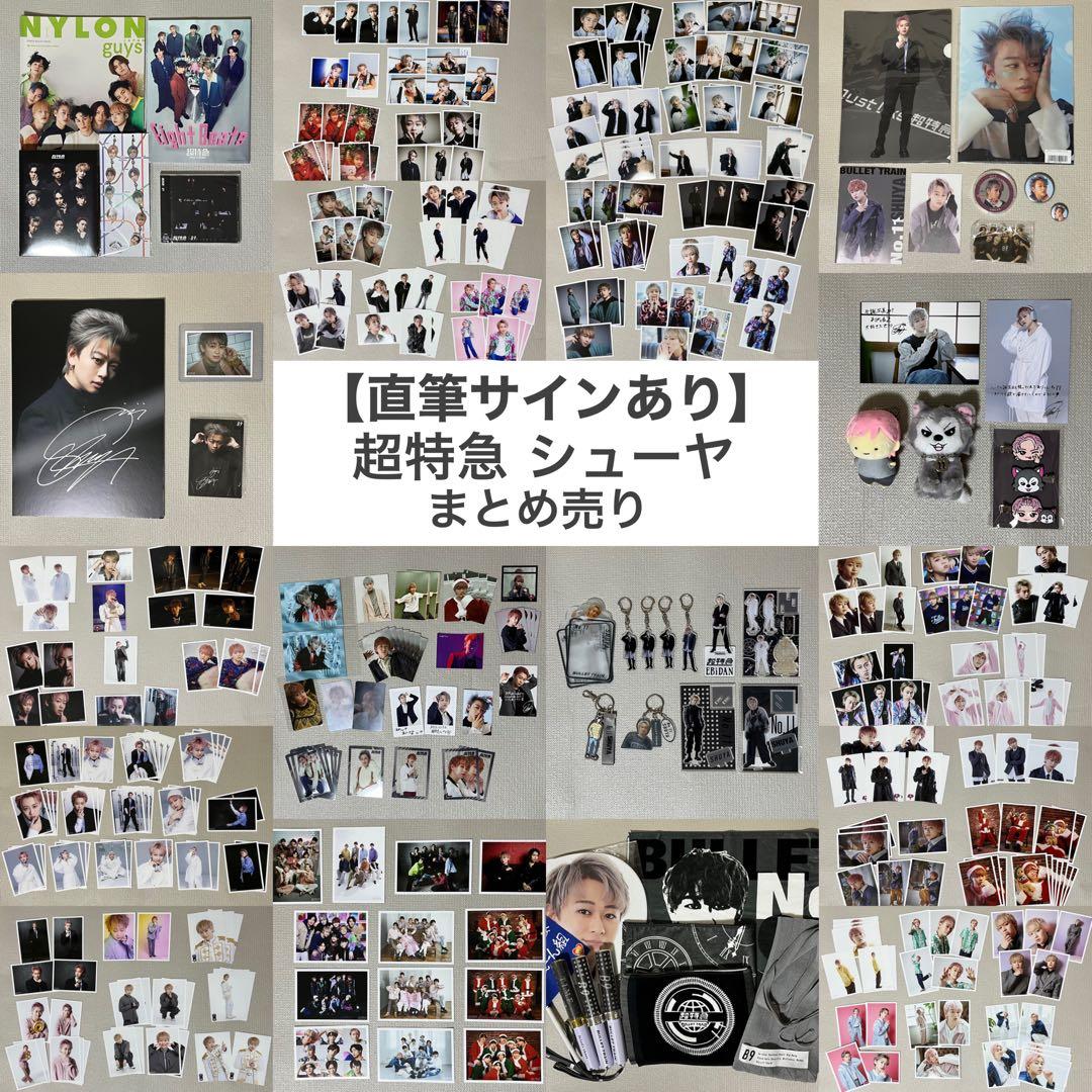 【最終値下げ！】直筆サイン入り 超特急 シューヤ まとめ