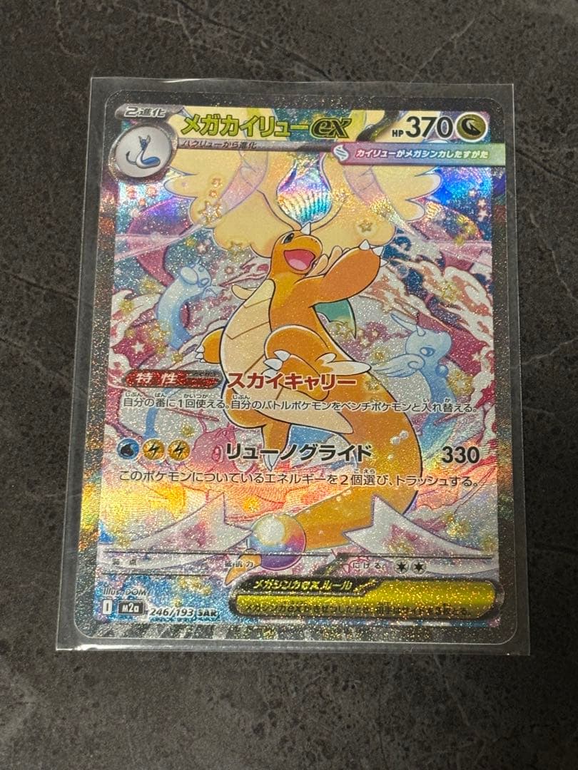 メガカイリューex(246/193)M2a