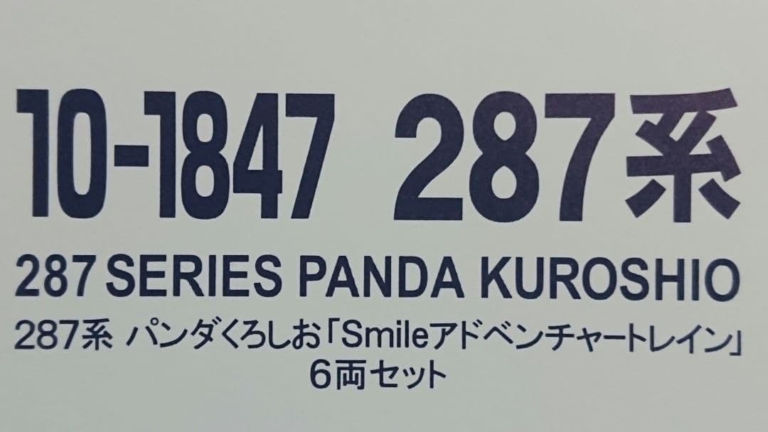 Nゲージ KATO 287系 パンダくろしお Smileアドベンチャートレイン