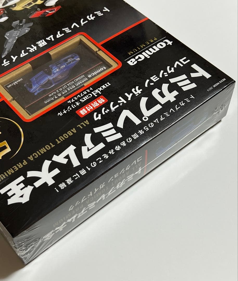 トミカプレミアム大全　トミカプレミアム5周年記念仕様
