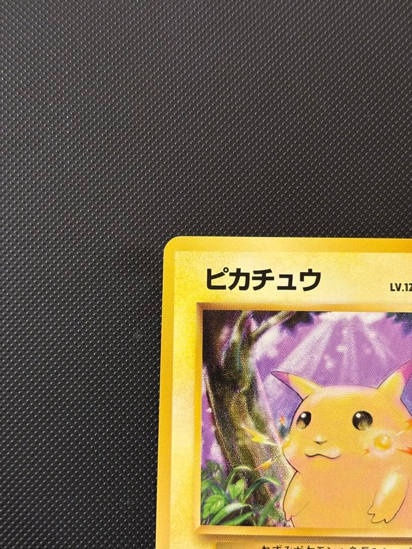 旧裏　極美品　ピカチュウ 第1弾　拡張パック　初版　マークあり　激カワ　おまけ