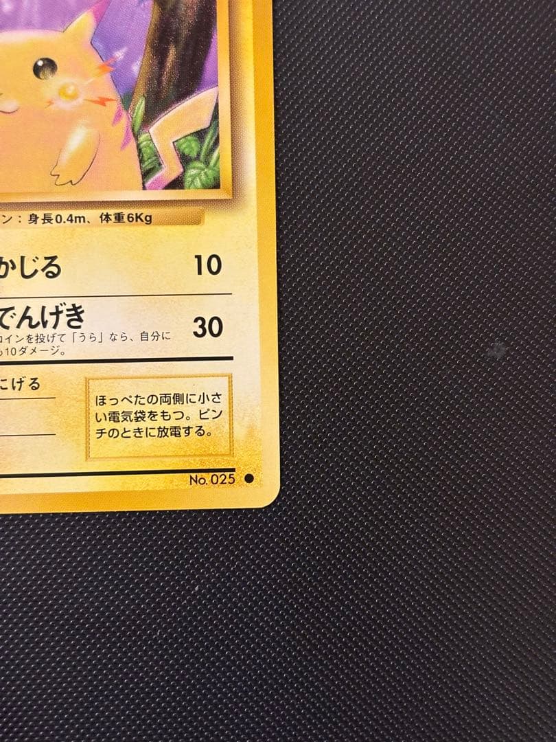 旧裏　極美品　ピカチュウ 第1弾　拡張パック　初版　マークあり　激カワ　おまけ