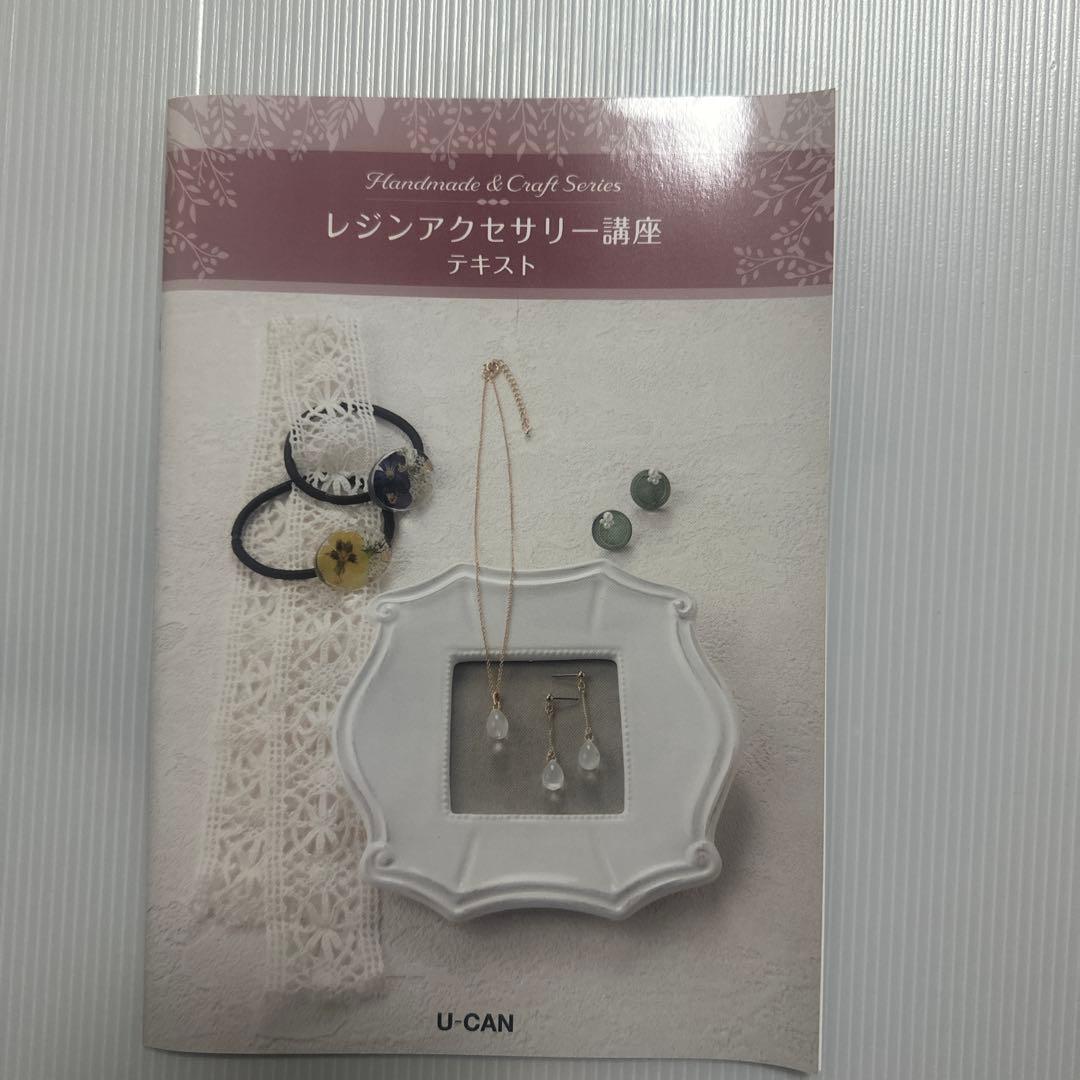 レジンアクセサリー講座テキスト・アイデアレシピ集