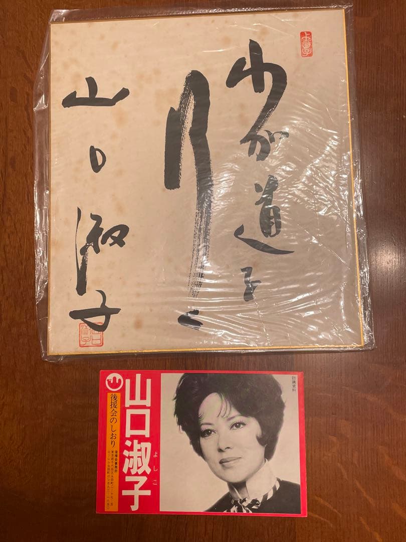 直筆サイン色紙・山口淑子/わが道を行く