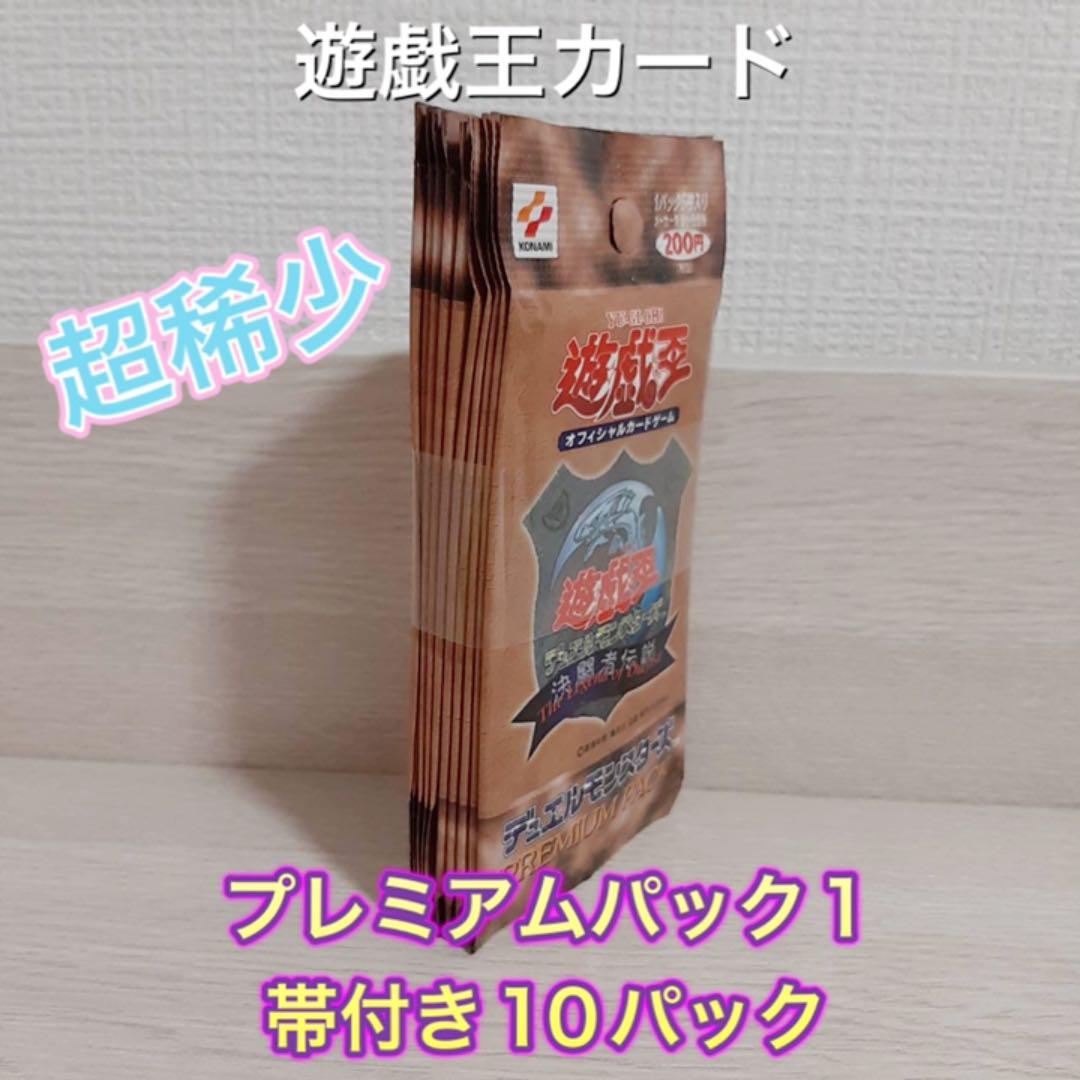 遊戯王 プレミアムパック1  帯付き10パック