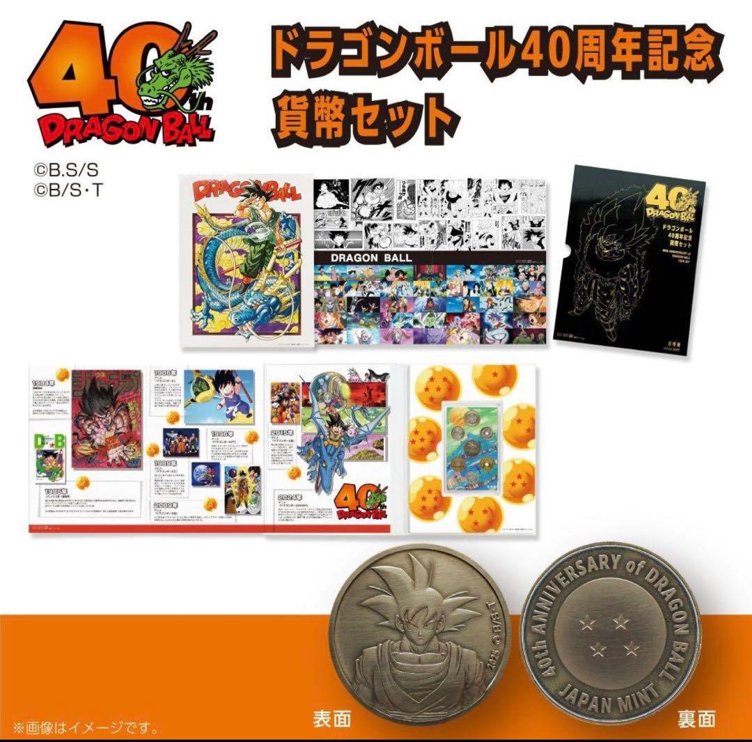 ドラゴンボール 40周年記念　貨幣セット