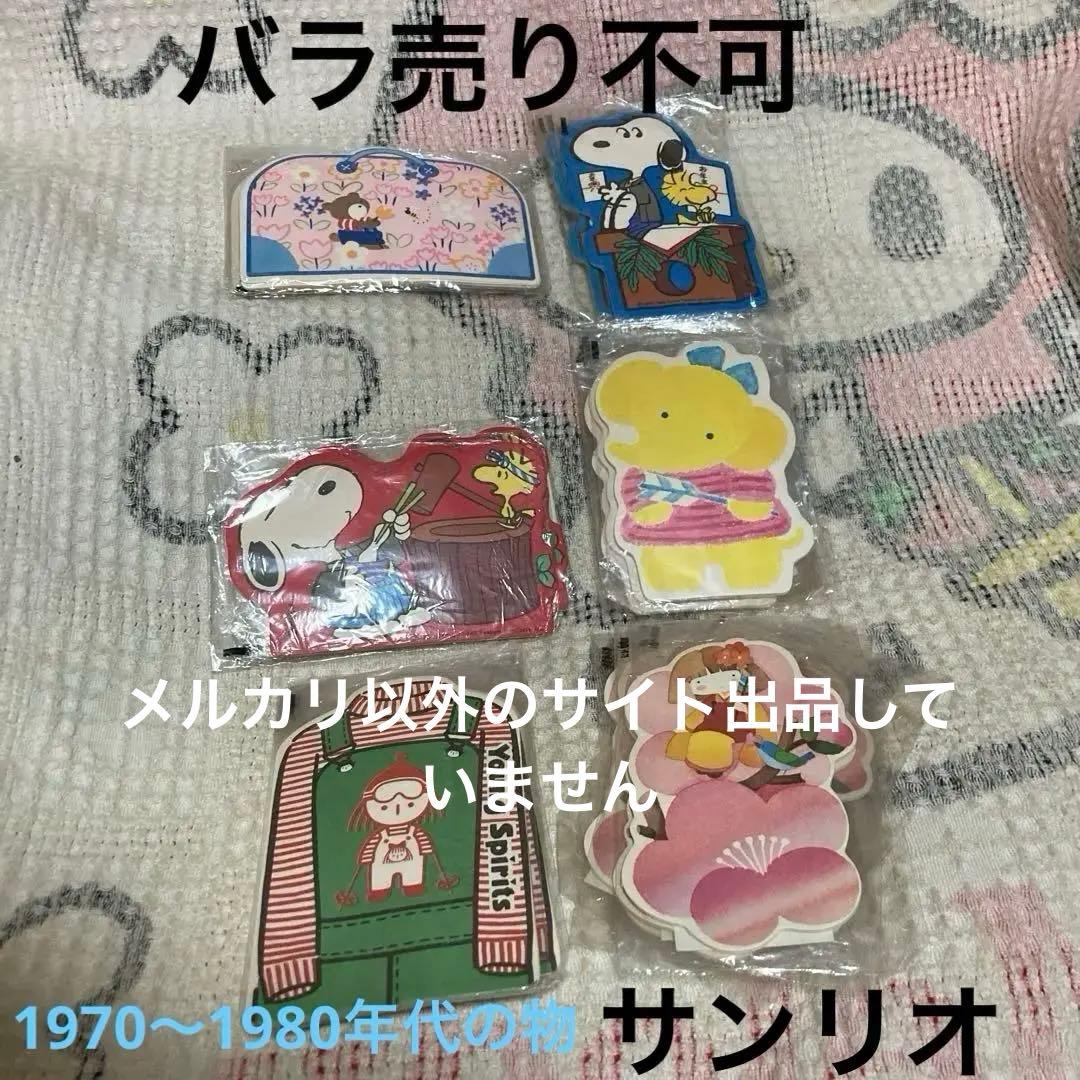 サンリオ 昭和レトロ　1977〜1980 ポチ袋　未開封品　7枚入　24コセット