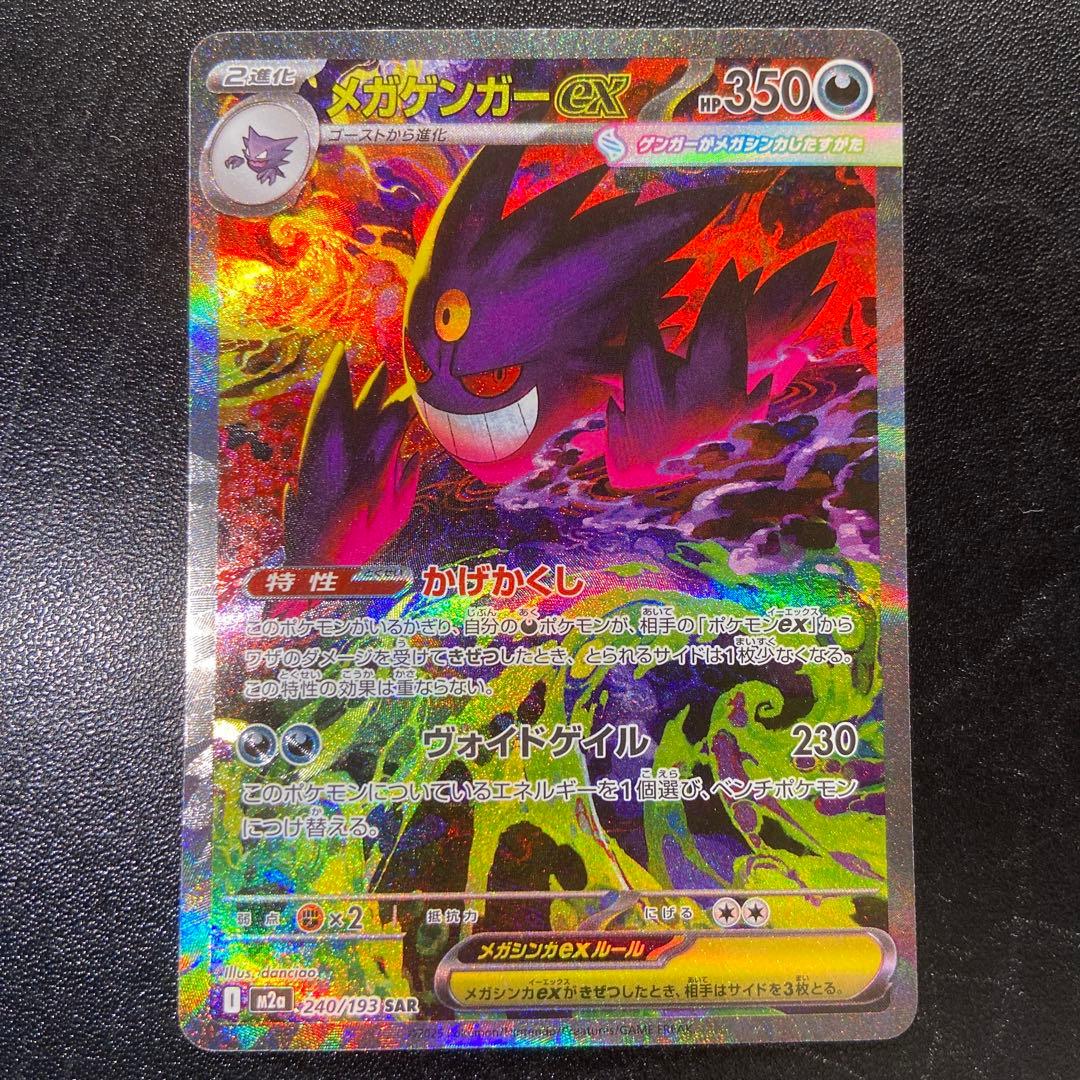 メガゲンガーex SAR MAセット メガドリーム