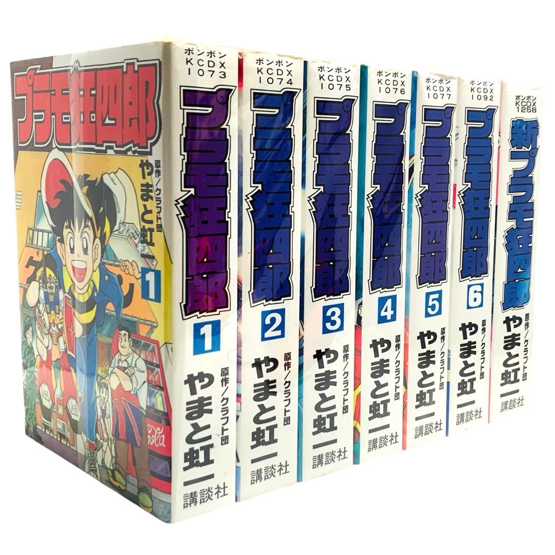 プラモ狂四郎 + 新プラモ狂四郎 クラフト団 / やまと 虹一 全巻 セット‼︎
