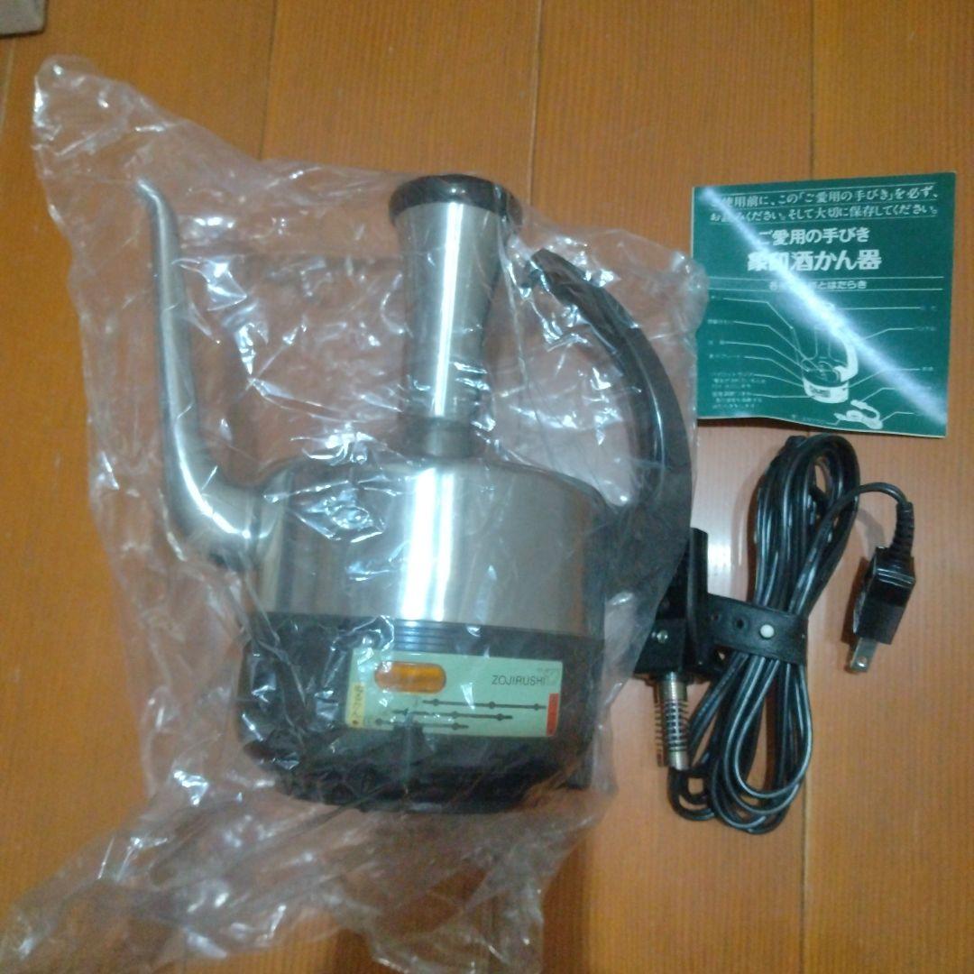 新品未使用　象印酒かん器　容量540ml