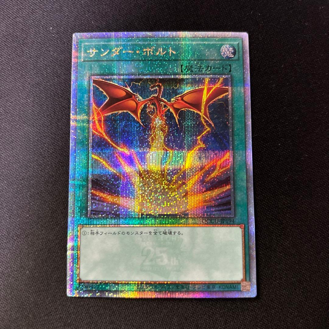 遊戯王　サンダー・ボルト　25th