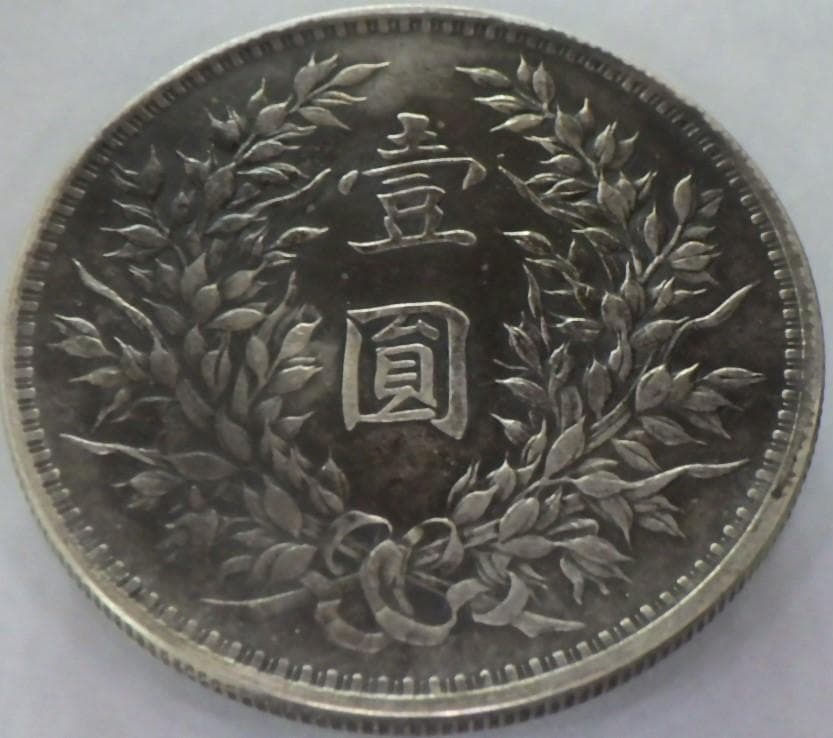 中華民国十二年造【銀貨保証】 壹圓 銀幣 銀貨 中国 M24081102