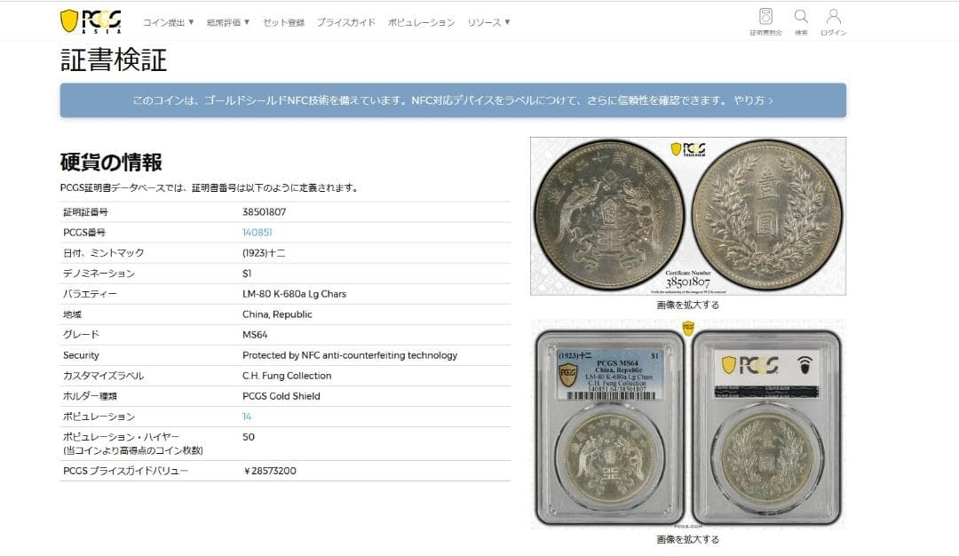 中華民国十二年造【銀貨保証】 壹圓 銀幣 銀貨 中国 M24081102