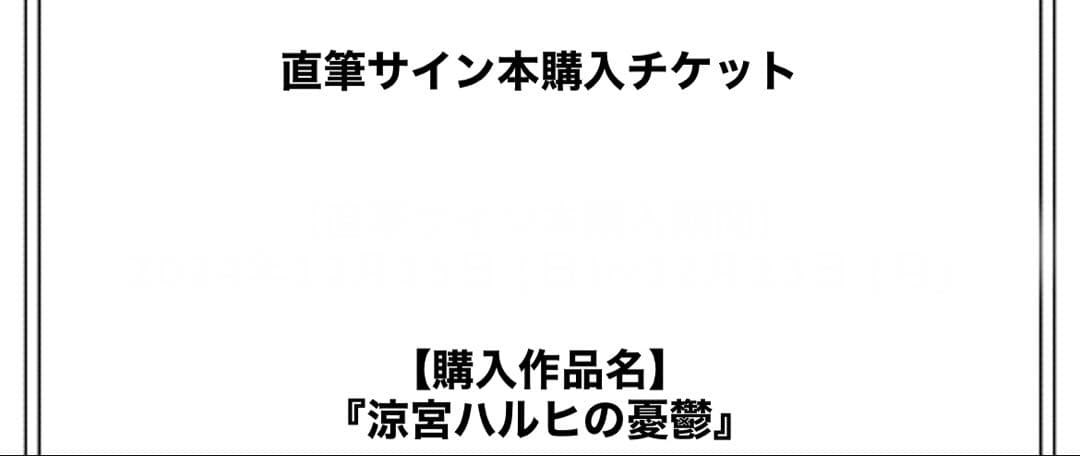 涼宮ハルヒの憂鬱　サイン本