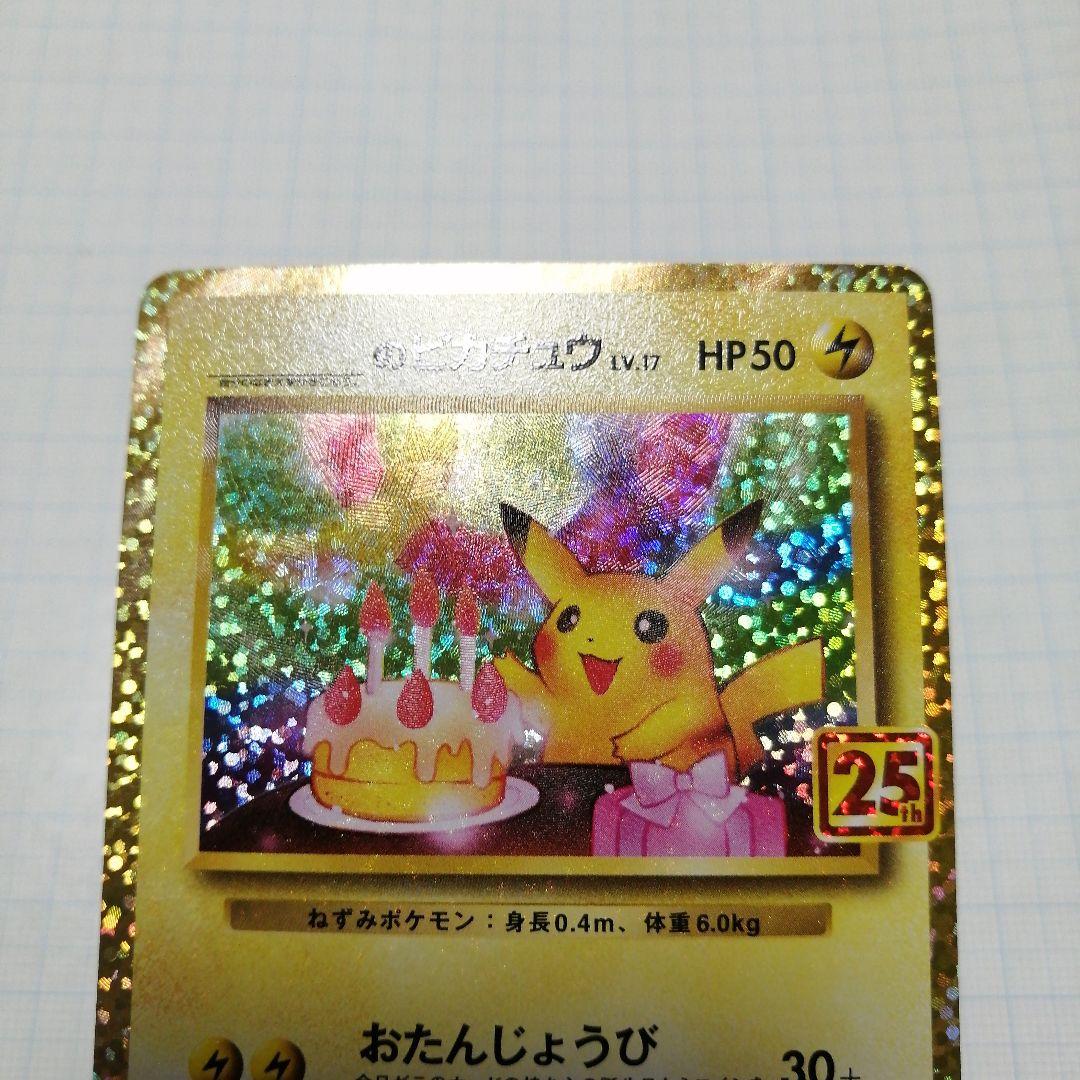 ポケモンカード　のピカチュウ　25th プロモ　おたんじょうび