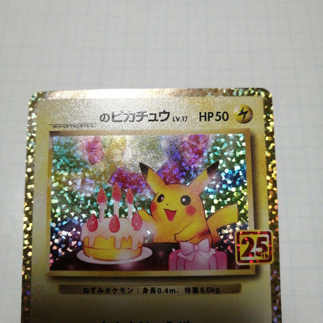 ポケモンカード　のピカチュウ　25th プロモ　おたんじょうび