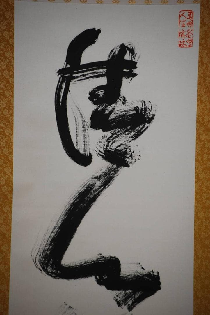 真作/北村西望/清心長寿/桐共箱二重箱付/布袋屋掛軸HD-443