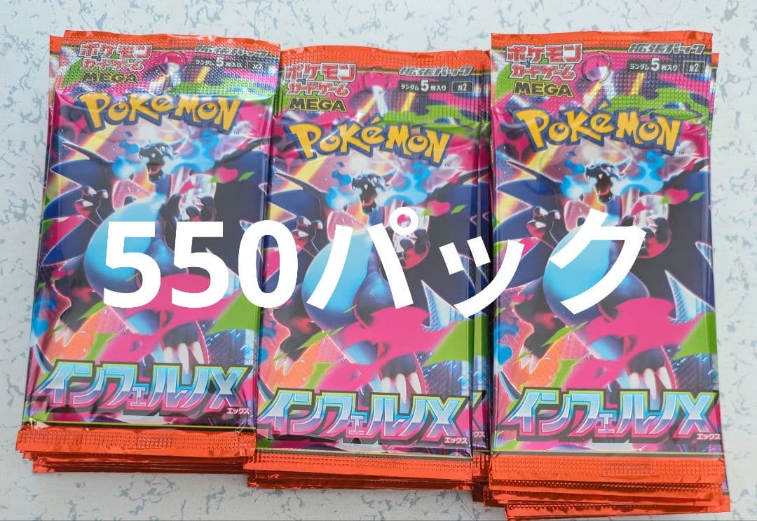 ポケモンカード　インフェルノX　サーチ済みパック　550パック
