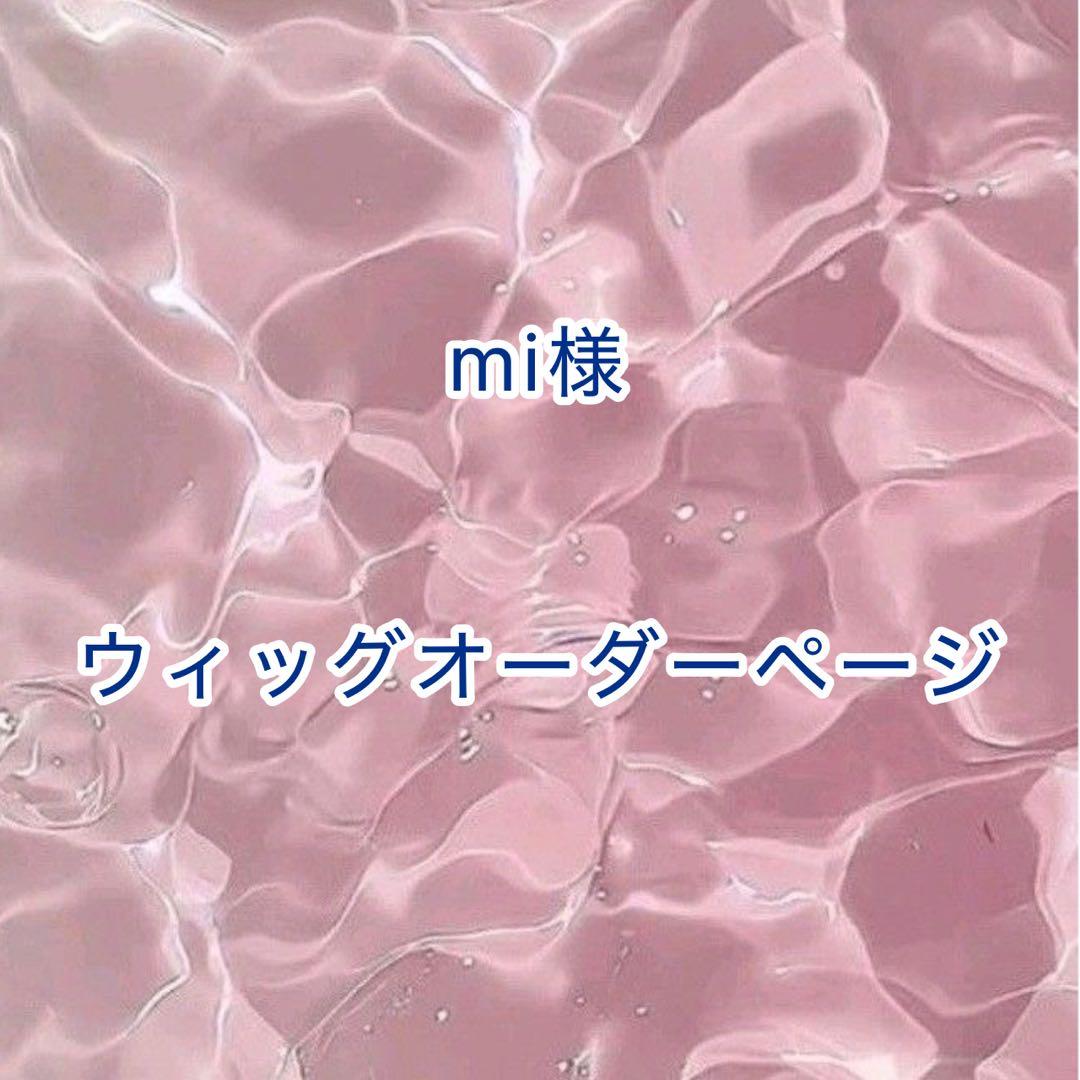【mi様】ウィッグオーダーページ