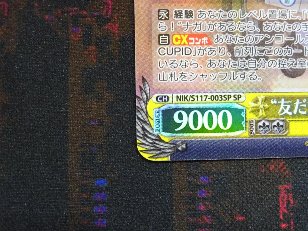 ヴァイス ”友達と一緒なら！” ナガ SP サイン 44-MA0522-04C