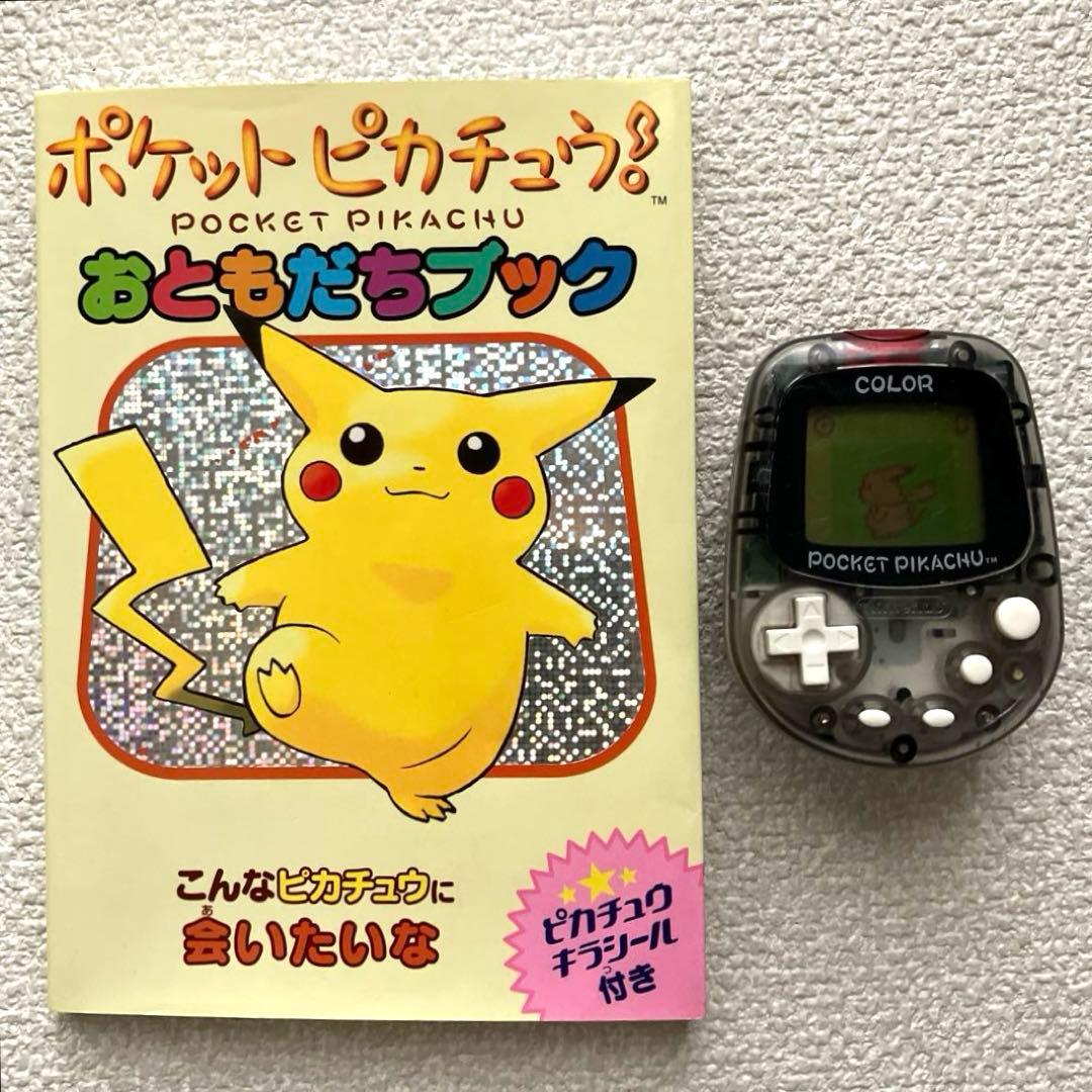 ポケットピカチュウ! カラー / おともだちブック