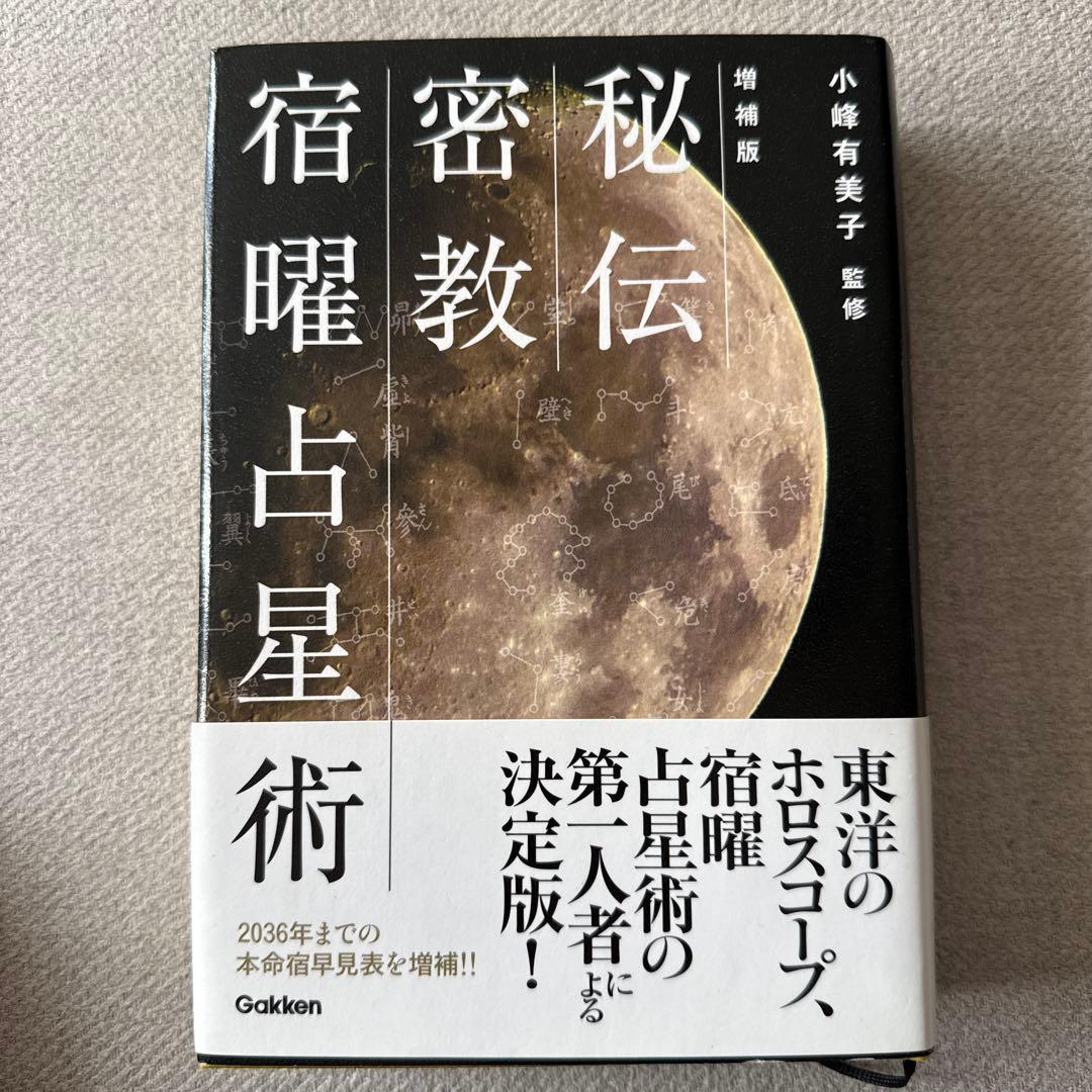秘伝 密教宿曜占星術