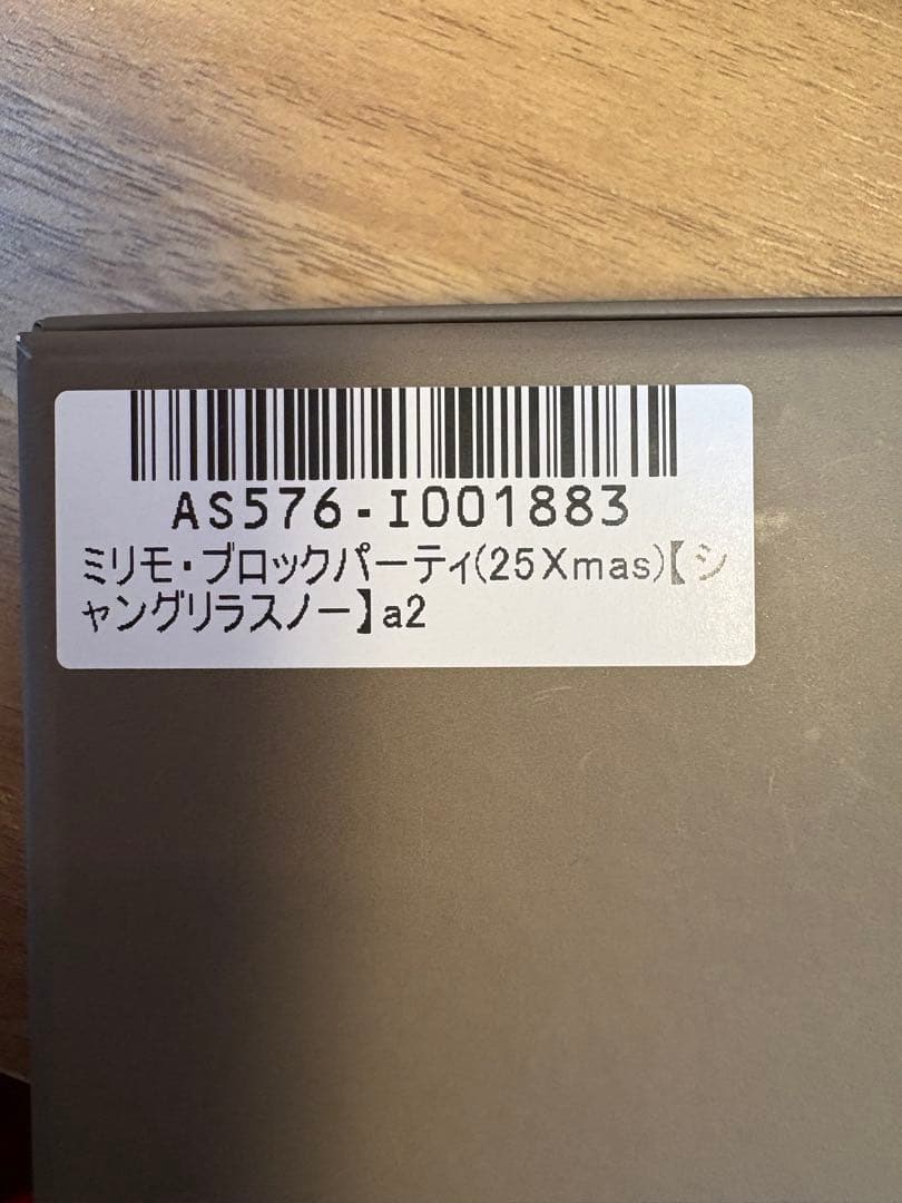 新品未使用♪ATAO ミリモ　ブロックパーティ　シャングリラスノー