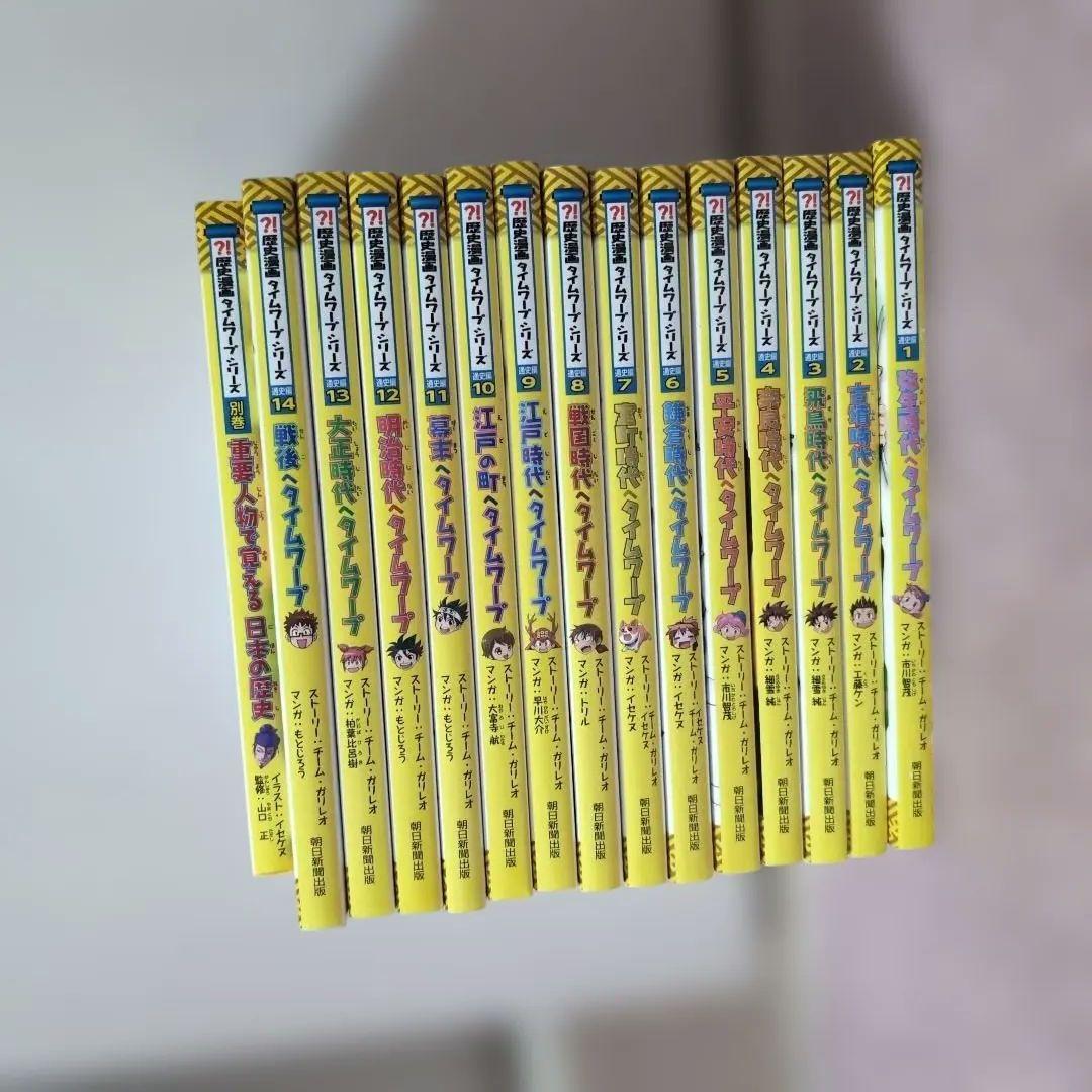 き*ょ様 歴史漫画タイムワープシリーズ 通史編【全14巻セット】+ 別巻1冊セッ