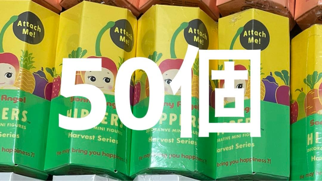 SONYANGEL HIPPERS ソニーエンジェルヒッパーズ ハーベスト50個