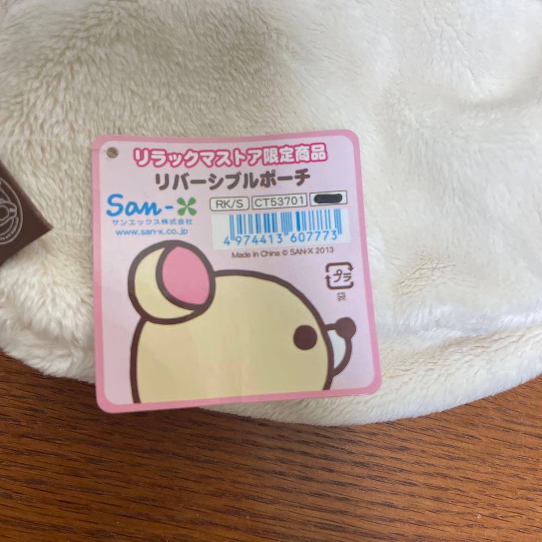 リラックマストア限定　リバーシブル￼ポーチ　コリラックマ