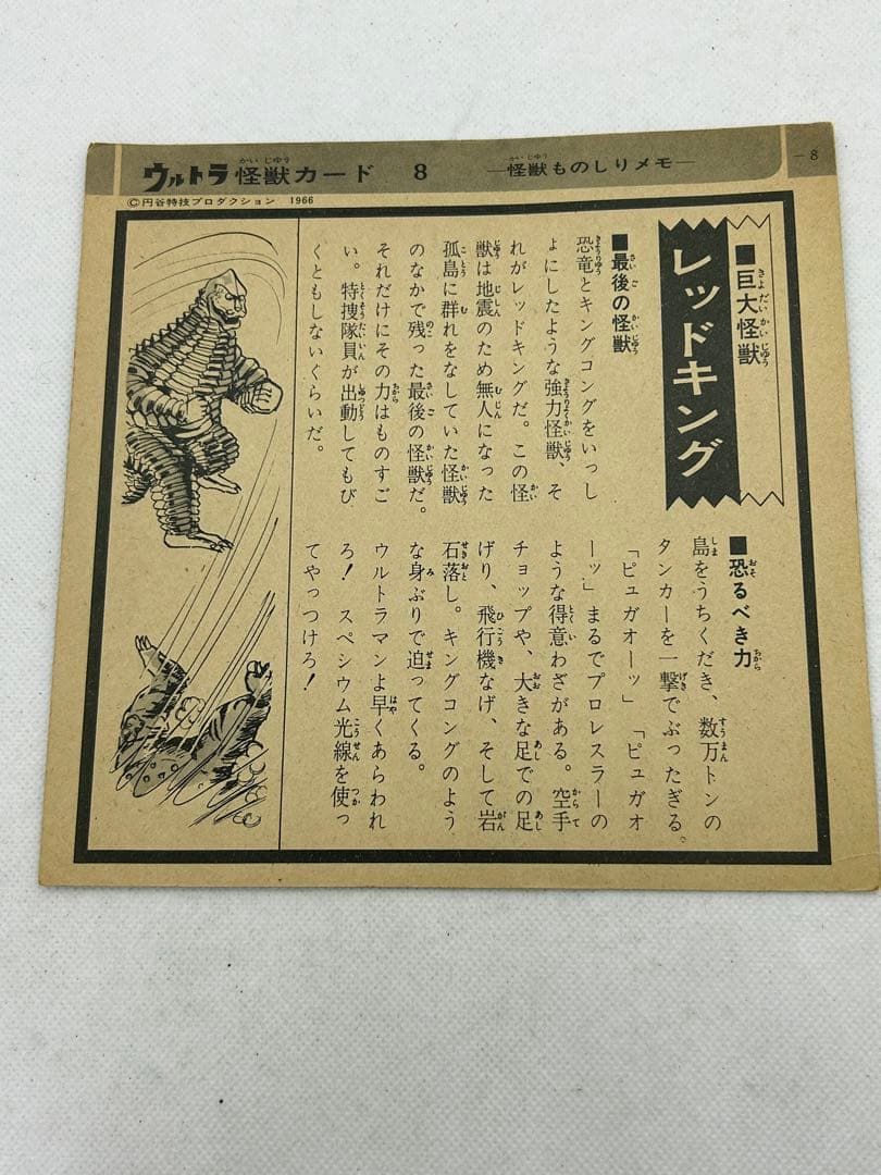 マニア必見　希少物　ウルトラマン　ウルトラ怪獣カード8　レッドキング
