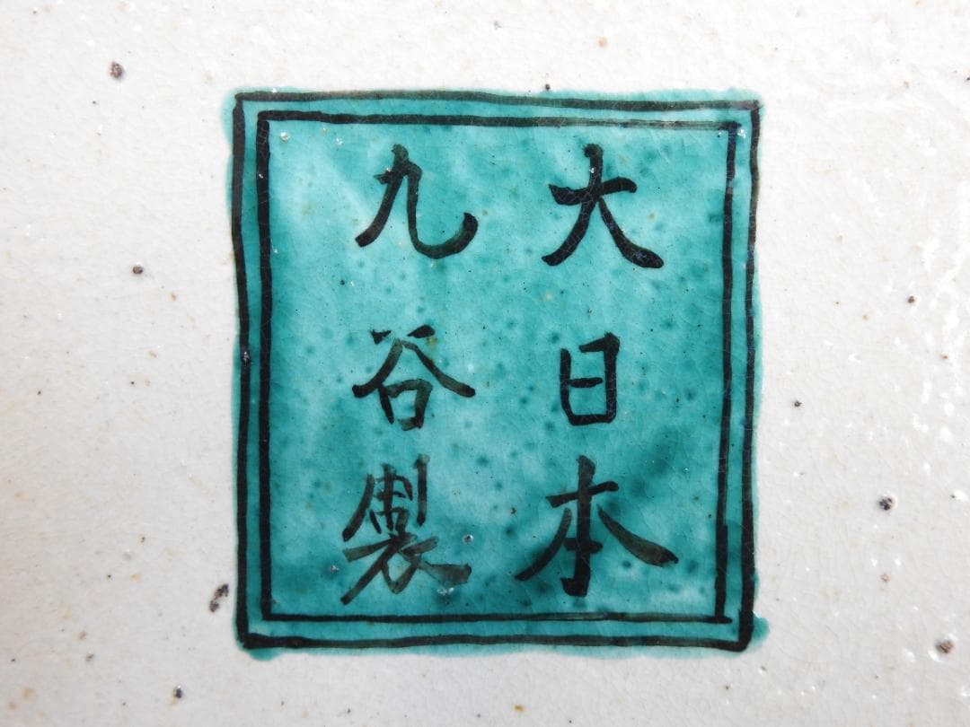 九谷色絵孔雀牡丹大皿　MA735