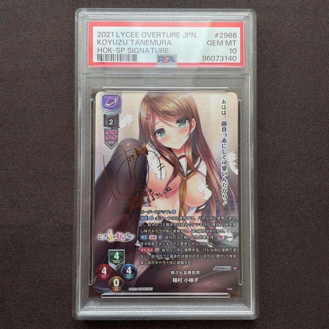 【PSA10】種村 小柚子 SP サイン Lycee リセ 管理番号 a309