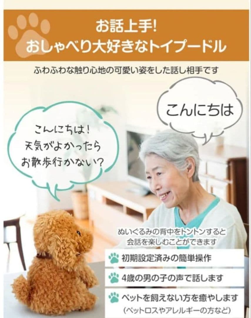 【16日まで値下げ】大人向け 音声認識 ぬいぐるみ ☆おしゃべりトイプードル☆