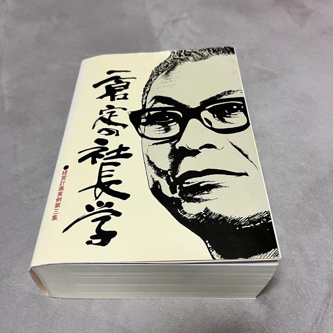 一倉定の社長学 経営計画実例第3集 経営計画書の実例と社長の計画書実践手記資料集