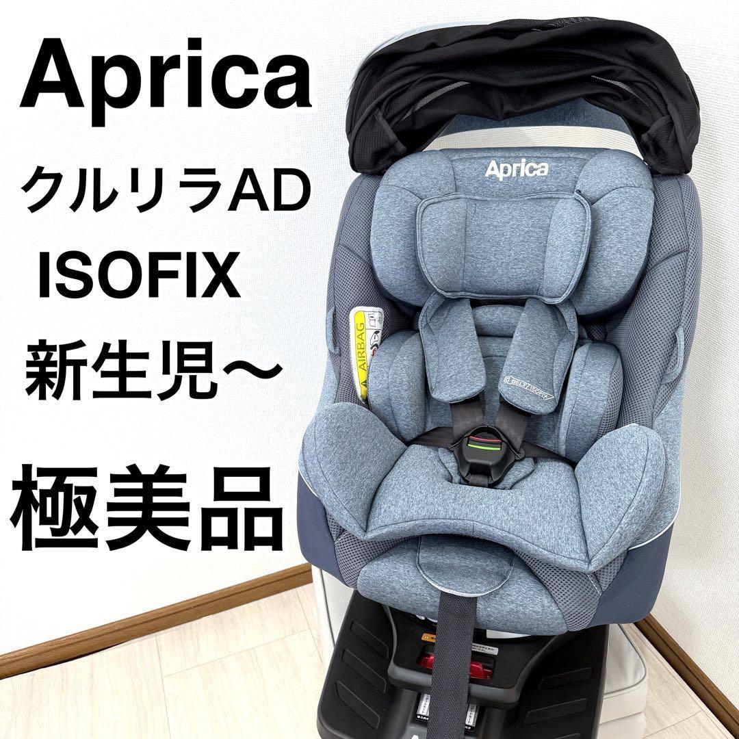 【極美品】Aprica アップリカ　クルリラADチャイルドシート ISOFIX