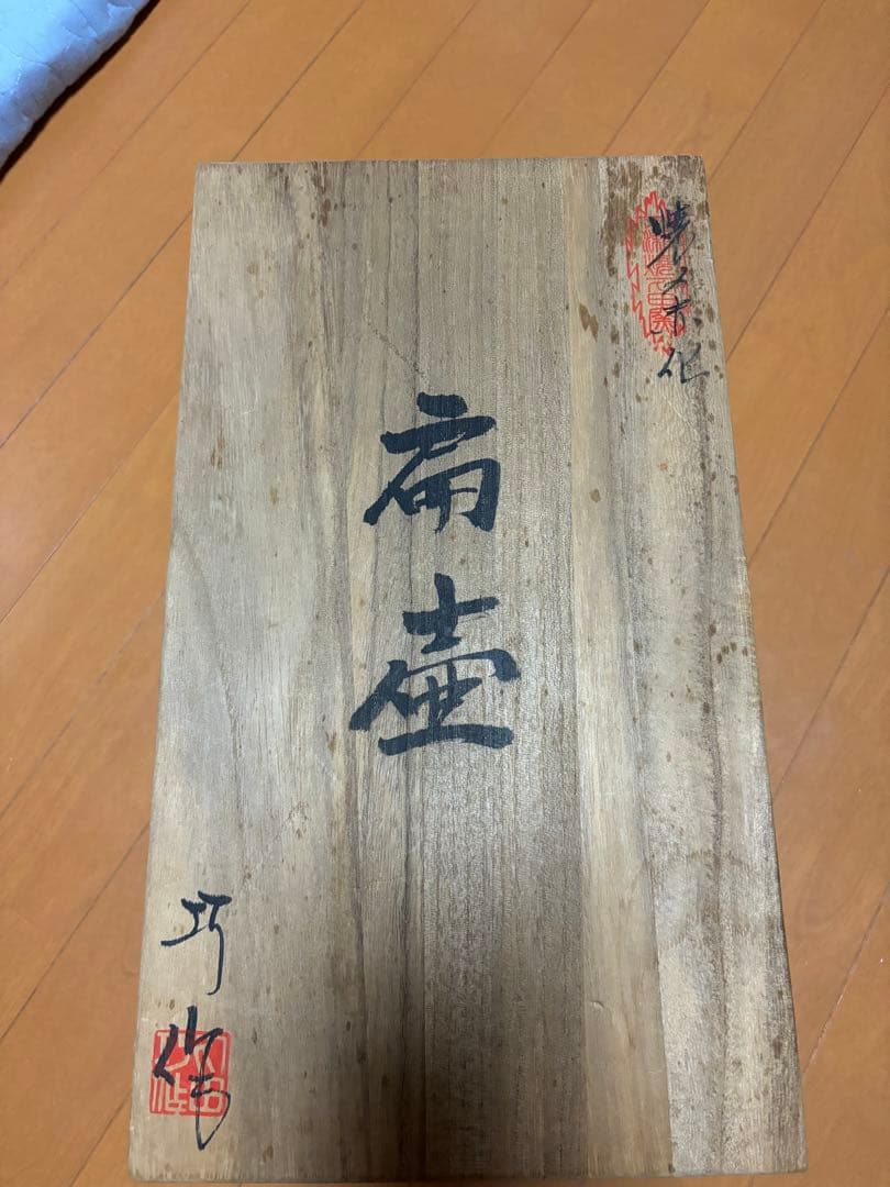 黒色 陶器 四角形 一の瀬焼 丸田製