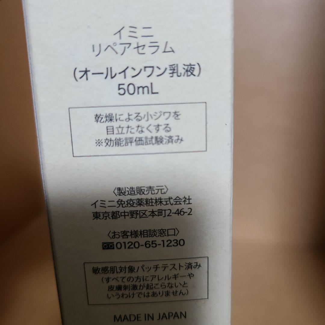 イミニ リペアセラム オールインワン乳液 50ml × 3個