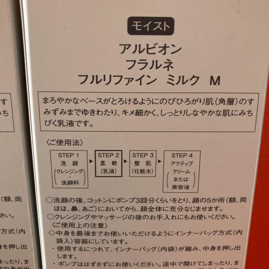 新品　2本セット　アルビオン　フラルネ　モイスト　フルリファインミルク　柔軟乳液