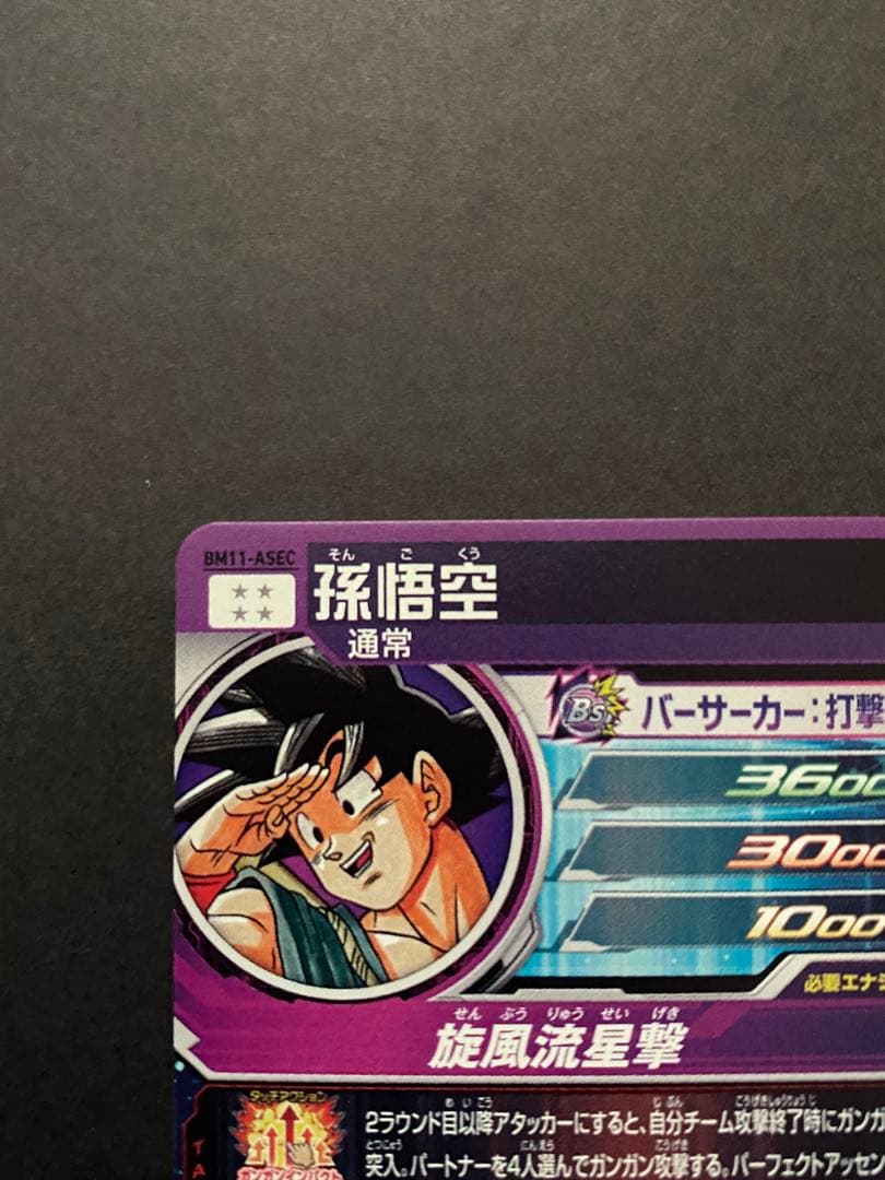 ドラゴンボールヒーローズ BM11-ASEC孫悟空 4月6日発送可能