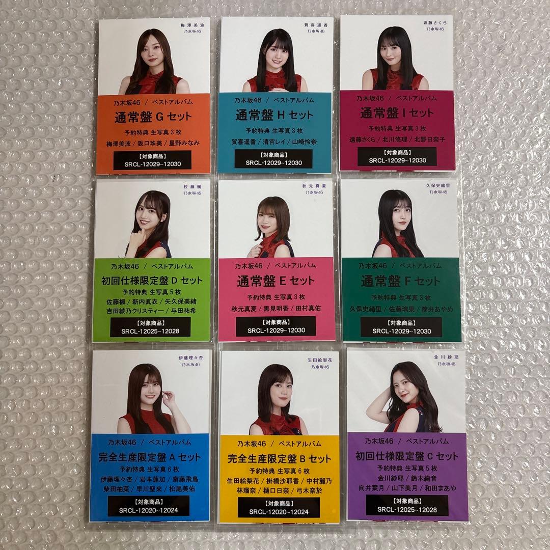 乃木坂46 CD.BD.DVDセブンネット購入特典生写真最新含む豪華8セット