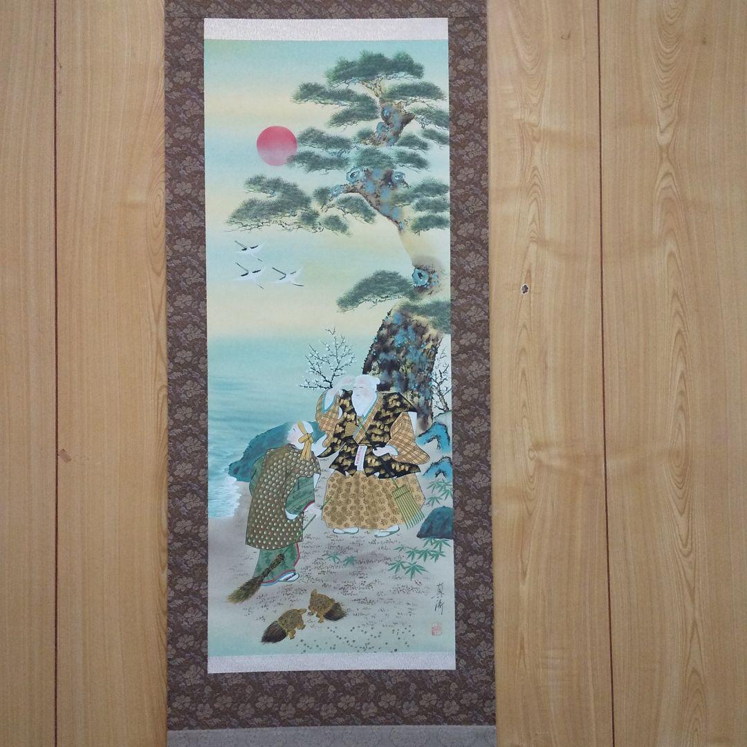 掛軸 真涛作 高砂   n28