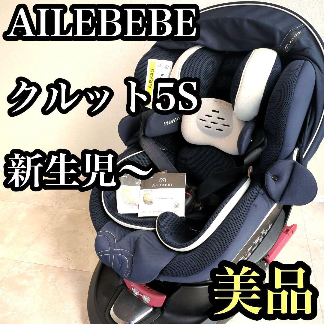 AILEBEBE クルトット5S シートベルト固定 エールベベ チャイルドシート