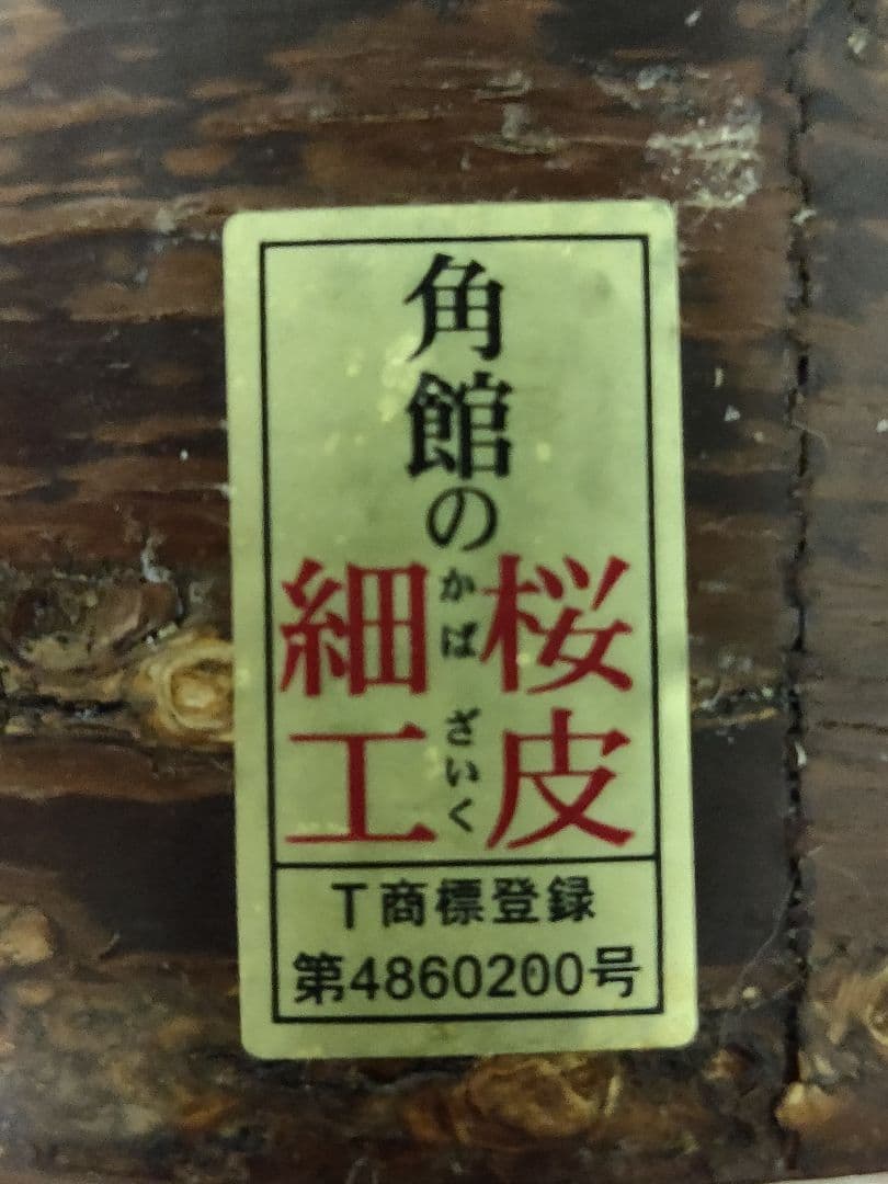 角館のかばい細工　桜皮細工