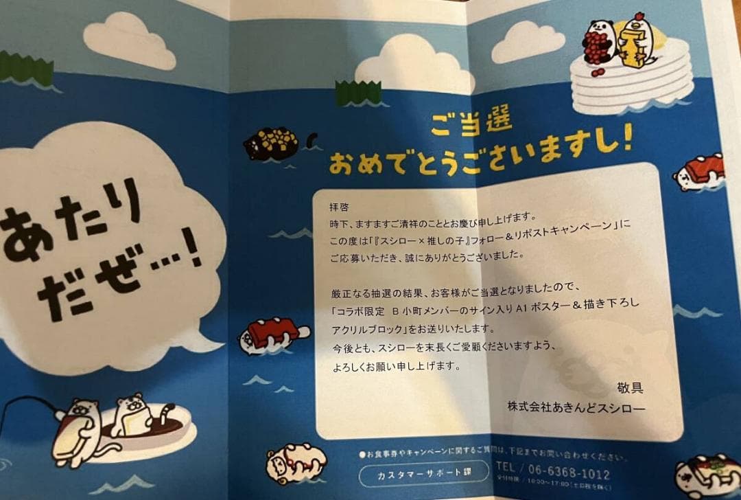 【未開封】推しの子　スシローコラボ　B小町サイン入りポスター・アクリルブロック