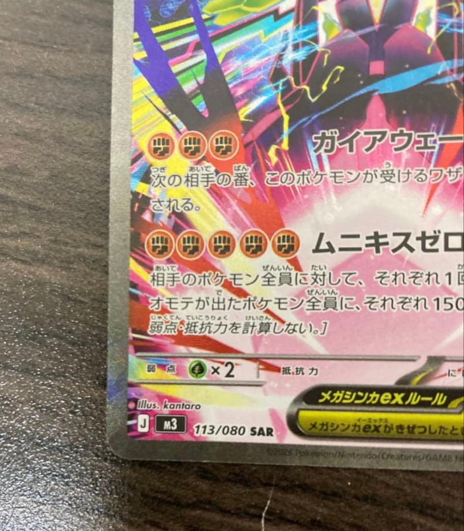 美品　メガジガルデex SAR [M3 113/080](拡張パック