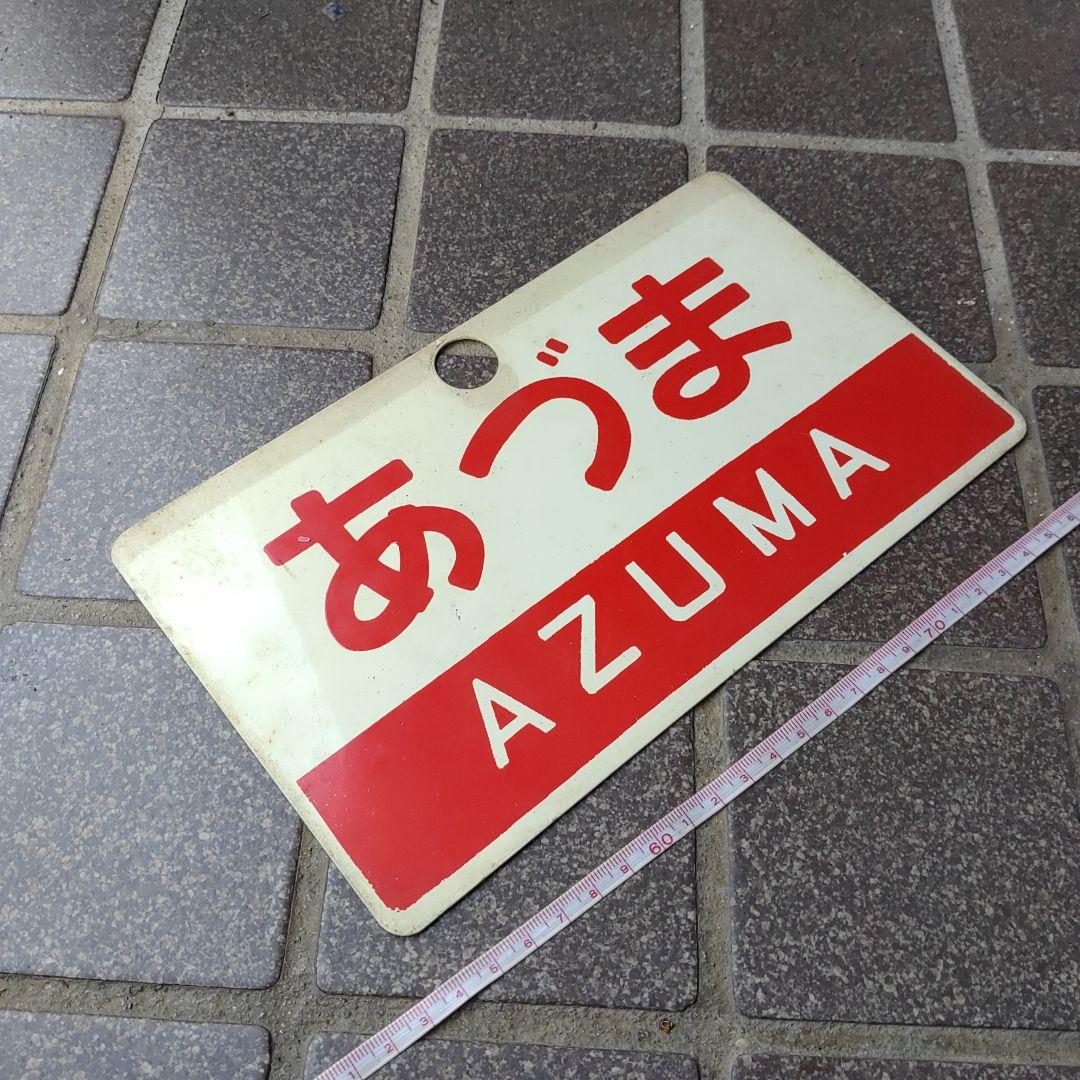 【サボ　愛称板】（表）まつしま MATSUSHIMA（裏） あづま AZUMA